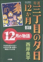 特選三丁目の夕日・12か月 12月の物語 普及版 ビッグCスペシャル