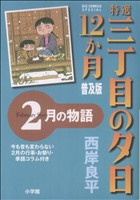 特選三丁目の夕日・12か月  2月の物語 普及版 ビッグCスペシャル