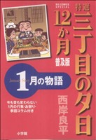 特選三丁目の夕日・12か月  1月の物語 普及版 ビッグCスペシャル