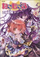 ねこもころ(2) フレックスC