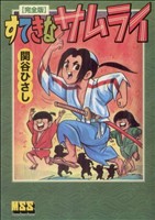 すてきなサムライ(完全版) マンガショップシリーズ