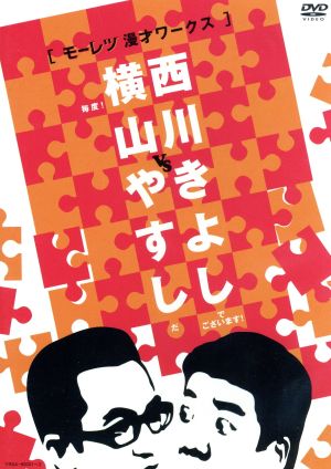 横山やすしvs西川きよし【モーレツ漫才ワークス】