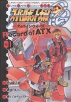 スーパーロボット大戦OG-ディバイン・ウォーズ-Record of ATX(1)電撃C