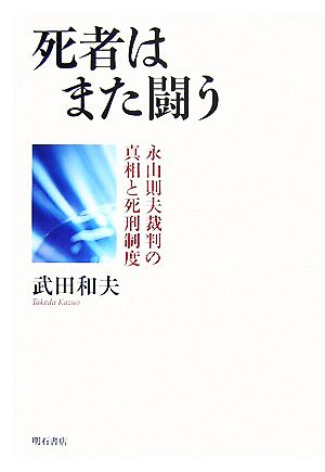 死者はまた闘う 永山則夫裁判の真相と死刑制度