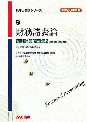 財務諸表論 個別計算問題集(2) 応用問題・特殊論点編 税理士受験シリーズ9