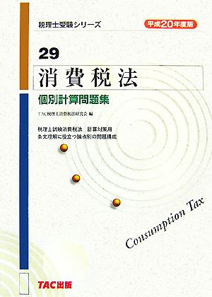 消費税法 個別計算問題集(平成20年度版) 税理士受験シリーズ29