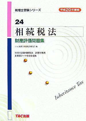 相続税法 財産評価問題集(平成20年度版) 税理士受験シリーズ24