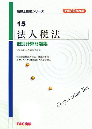法人税法個別計算問題集(平成20年度版) 税理士受験シリーズ15
