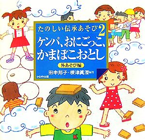 ケンパ、おにごっこ、かまぼこおとし 外あそび編 たのしい伝承あそび2