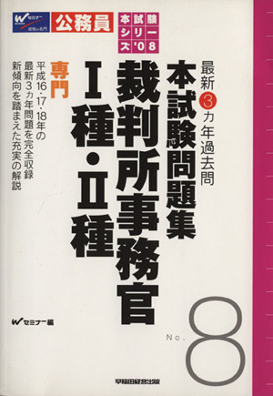 裁判所事務官1種・2種本試験問題集 専門