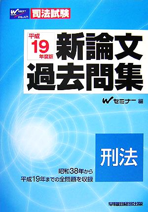 司法試験新論文過去問集 刑法(平成19年度版)