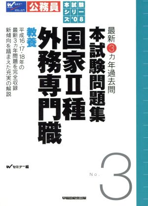 国家Ⅱ種 外務専門職 教養 最新3カ年過去問 本試験問題集