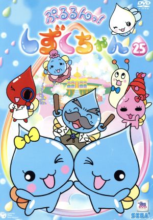 ぷるるんっ！しずくちゃん(25)