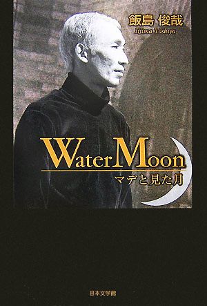 Water Moon マデと見た月 ノベル倶楽部