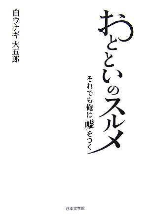 おとといのスルメ それでも俺は嘘をつく ノベル倶楽部