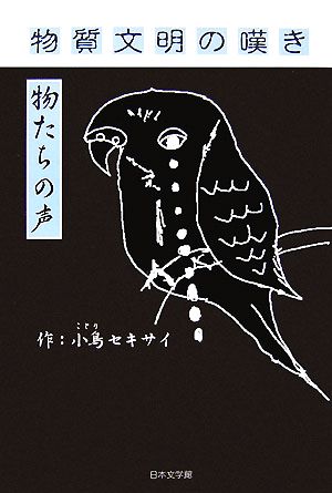 物質文明の嘆き 物たちの声 ノベル倶楽部