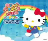 キティズパラダイスPLUS ソングブック サンリオキャラクターとうたおう！アニメソング(DVD付)