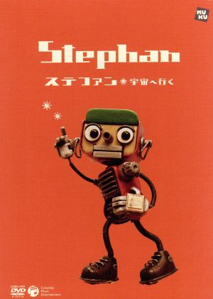 ステファン 宇宙へ行く(絵本付きDVD)