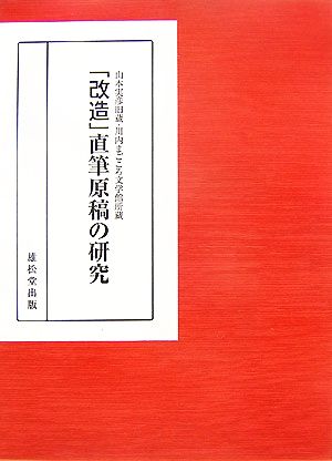 「改造」直筆原稿の研究 山本実彦旧蔵・川内まごころ文学館所蔵