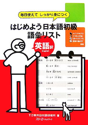 はじめよう日本語初級 語彙リスト 英語訳 毎日使えてしっかり身につく