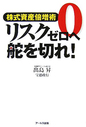 リスクゼロへ舵を切れ！ 株式資産倍増術