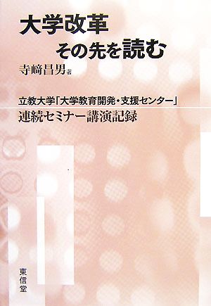 大学改革 その先を読む 立教大学「大学教育開発・支援センター」連続セミナー講演記録