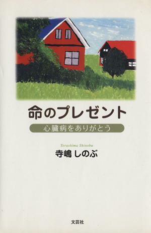 命のプレゼント 心臓病をありがとう