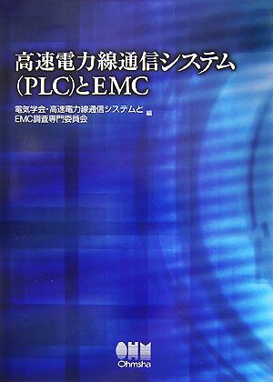 高速電力線通信システムとEMC