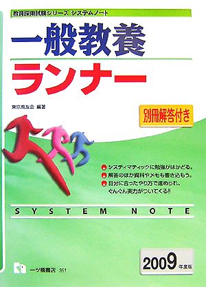 教員採用システムノート 一般教養ランナー(2009年度版) 教員採用試験シリーズシステムノート