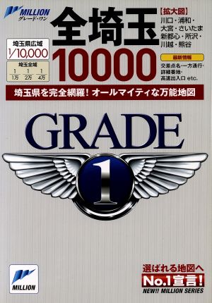 グレードワン 全埼玉1万