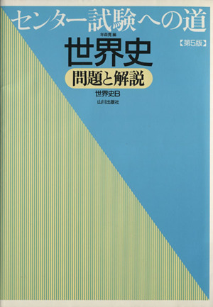 センター試験への道 世界史B 第5版