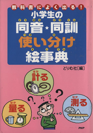 小学生の同音・同訓使い分け絵事典