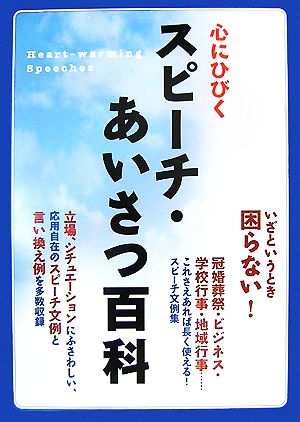 心にひびくスピーチ・あいさつ百科