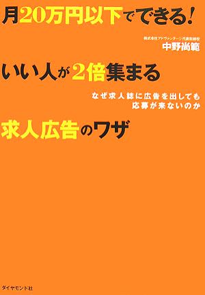 月20万円以下でできる！いい人が2倍集まる求人広告のワザ なぜ求人誌に広告を出しても応募が来ないのか