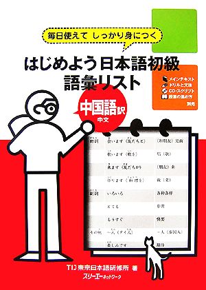 はじめよう日本語初級 語彙リスト 中国語訳 毎日使えてしっかり身につく