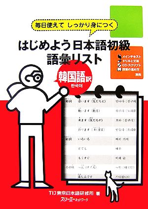 はじめよう日本語初級 語彙リスト 韓国語訳 毎日使えてしっかり身につく