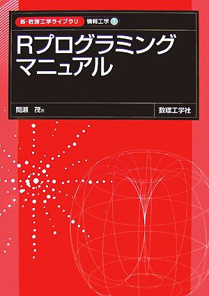 Rプログラミングマニュアル 新・数理工学ライブラリ 情報工学1