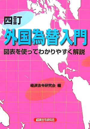 外国為替入門 図表を使ってわかりやすく解説