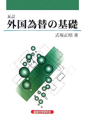 外国為替の基礎