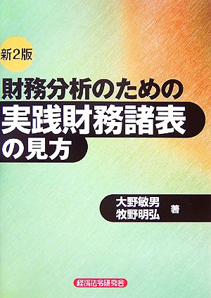 財務分析のための実践財務諸表の見方 新2版