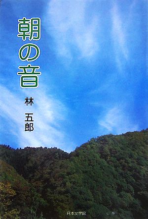 朝の音 ノベル倶楽部