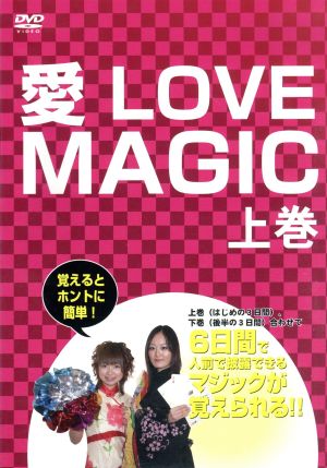 愛 LOVE MAGIC 上巻