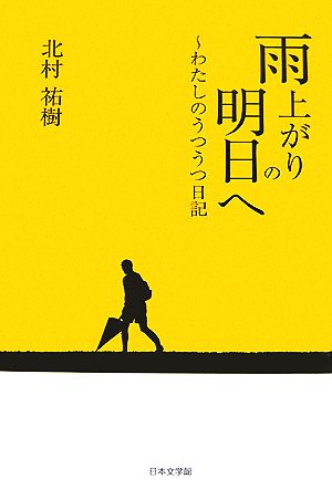 雨上がりの明日へ わたしのうつうつ日記