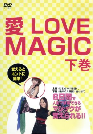 愛 LOVE MAGIC