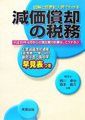 図解と別表記入例でわかる減価償却の税務 平成19年4月からの償却費の計算は、こうする!!