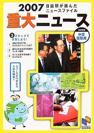 2007重大ニュース 2008年中学受験用