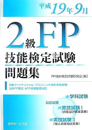 2級FP技能試験検定問題集 平成19年9月