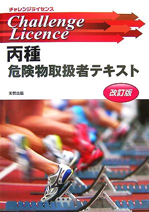 丙種危険物取扱者テキスト チャレンジライセンス