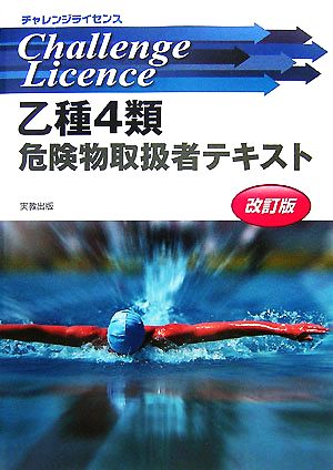 乙種4類危険物取扱者テキスト チャレンジライセンス