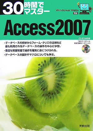 30時間でマスター Access2007Windows Vista対応